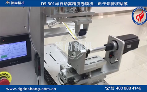 DS-301半自动高精度卷膜机-管状贴膜