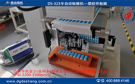 DS-323半自动塑胶件贴膜机