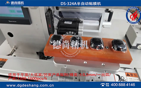 DS-324A半自动贴膜机